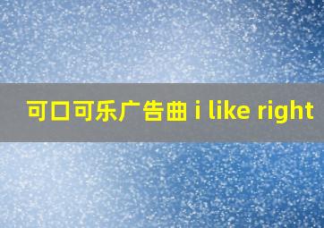 可口可乐广告曲 i like right